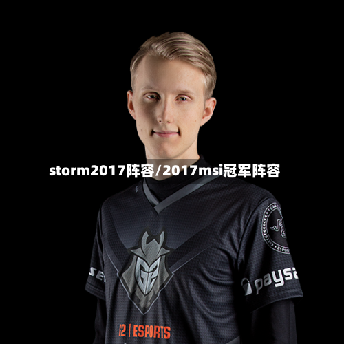 storm2017阵容/2017msi冠军阵容