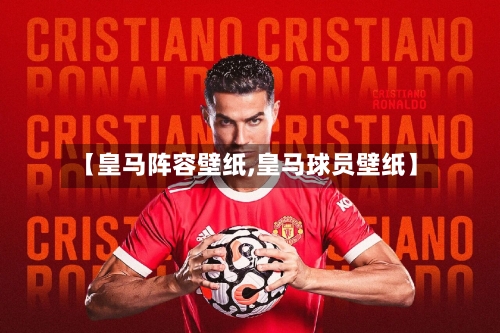 【皇马阵容壁纸,皇马球员壁纸】