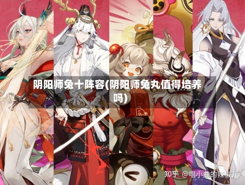 阴阳师兔十阵容(阴阳师兔丸值得培养吗)-第3张图片