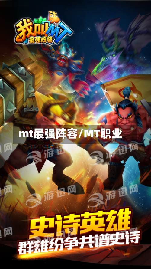 mt最强阵容/MT职业