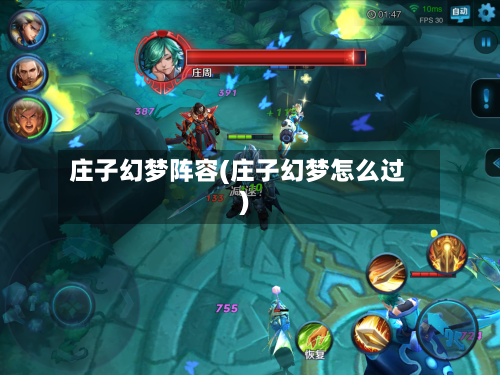 庄子幻梦阵容(庄子幻梦怎么过)