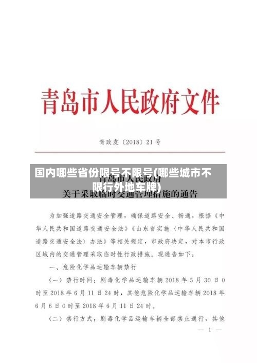 国内哪些省份限号不限号(哪些城市不限行外地车牌)
