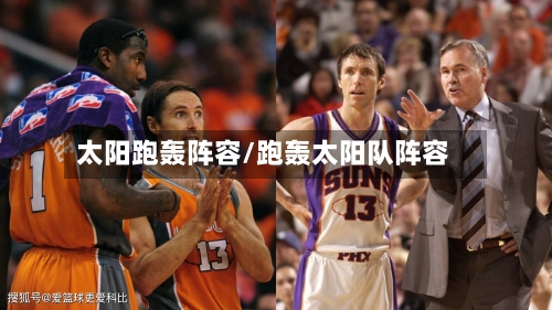 太阳跑轰阵容/跑轰太阳队阵容-第2张图片