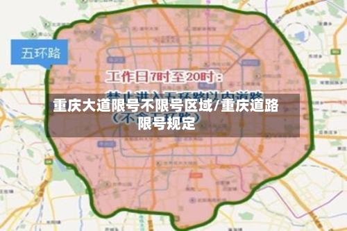 重庆大道限号不限号区域/重庆道路限号规定