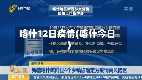 喀什12日疫情(喀什今日)