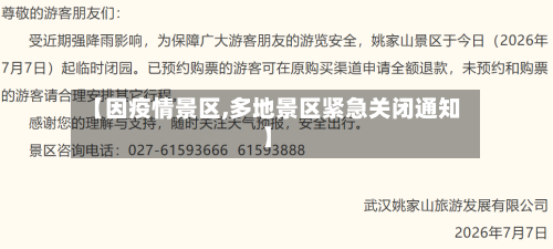 【因疫情景区,多地景区紧急关闭通知】