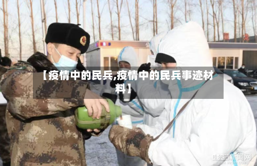 【疫情中的民兵,疫情中的民兵事迹材料】-第3张图片