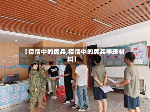 【疫情中的民兵,疫情中的民兵事迹材料】