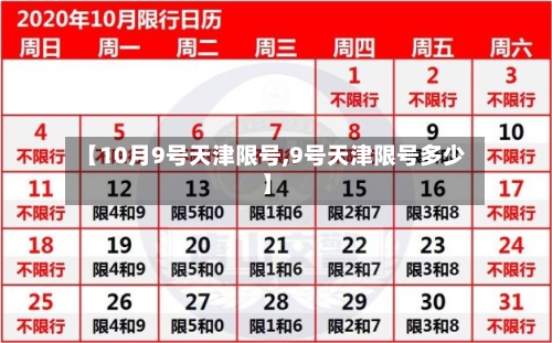 【10月9号天津限号,9号天津限号多少】-第2张图片