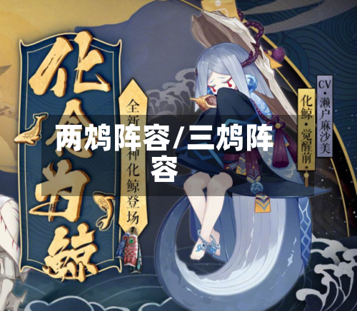 两鸩阵容/三鸩阵容