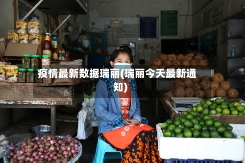 疫情最新数据瑞丽(瑞丽今天最新通知)-第3张图片