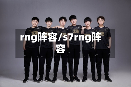 rng阵容/s7rng阵容-第3张图片