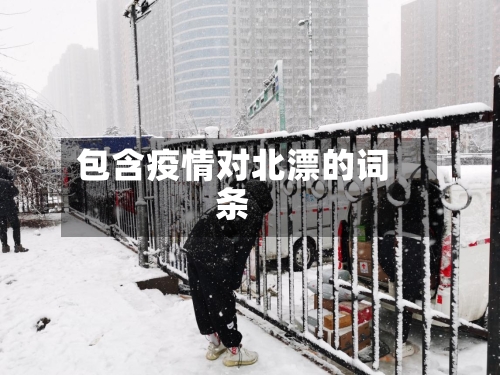 包含疫情对北漂的词条-第3张图片