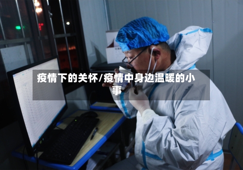 疫情下的关怀/疫情中身边温暖的小事