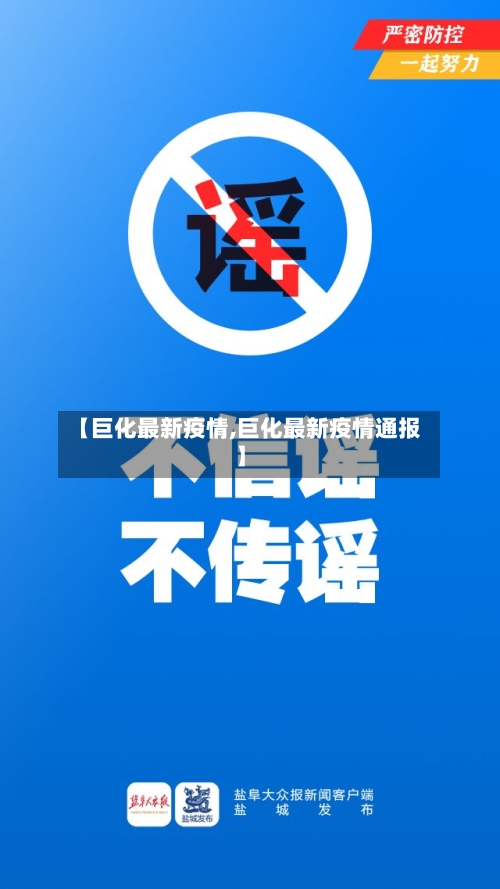 【巨化最新疫情,巨化最新疫情通报】