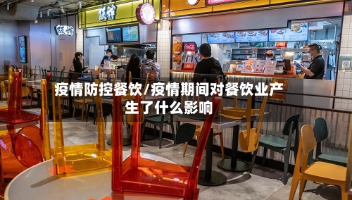 疫情防控餐饮/疫情期间对餐饮业产生了什么影响