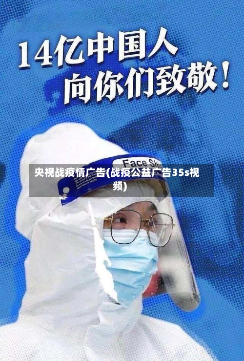 央视战疫情广告(战疫公益广告35s视频)