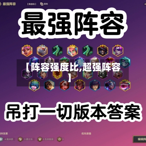 【阵容强度比,超强阵容】-第3张图片