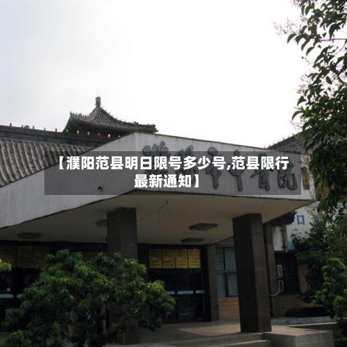 【濮阳范县明日限号多少号,范县限行最新通知】-第2张图片