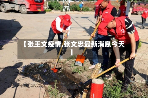 【张王文疫情,张文忠最新消息今天】