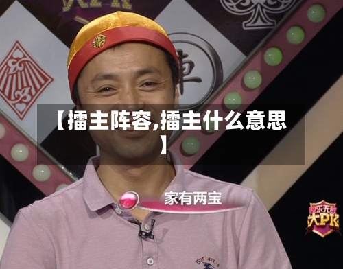 【擂主阵容,擂主什么意思】-第2张图片