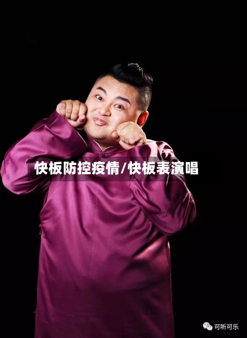 快板防控疫情/快板表演唱