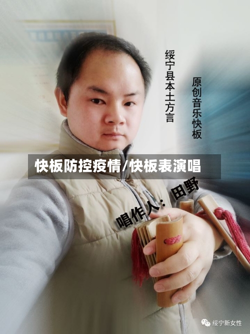 快板防控疫情/快板表演唱-第3张图片