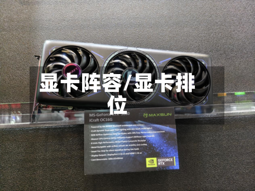 显卡阵容/显卡排位-第2张图片
