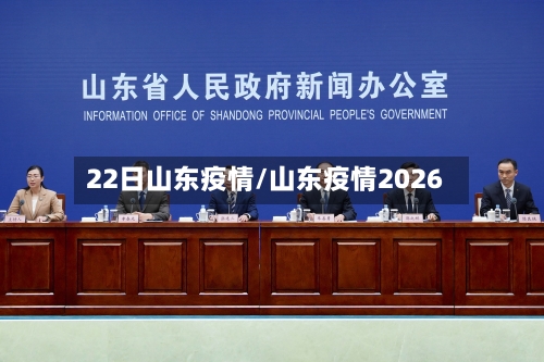 22日山东疫情/山东疫情2026-第2张图片