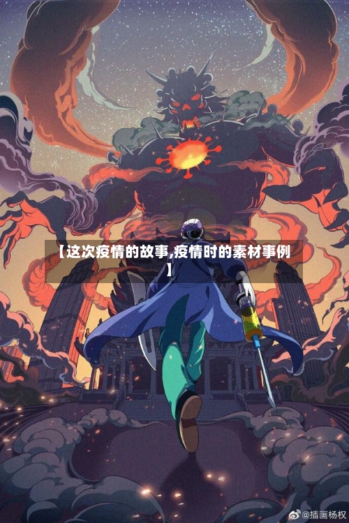 【这次疫情的故事,疫情时的素材事例】