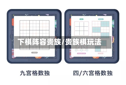 下棋阵容贵族/贵族棋玩法
