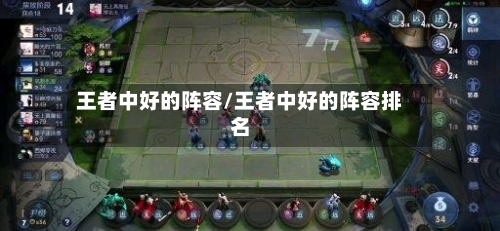 王者中好的阵容/王者中好的阵容排名-第2张图片