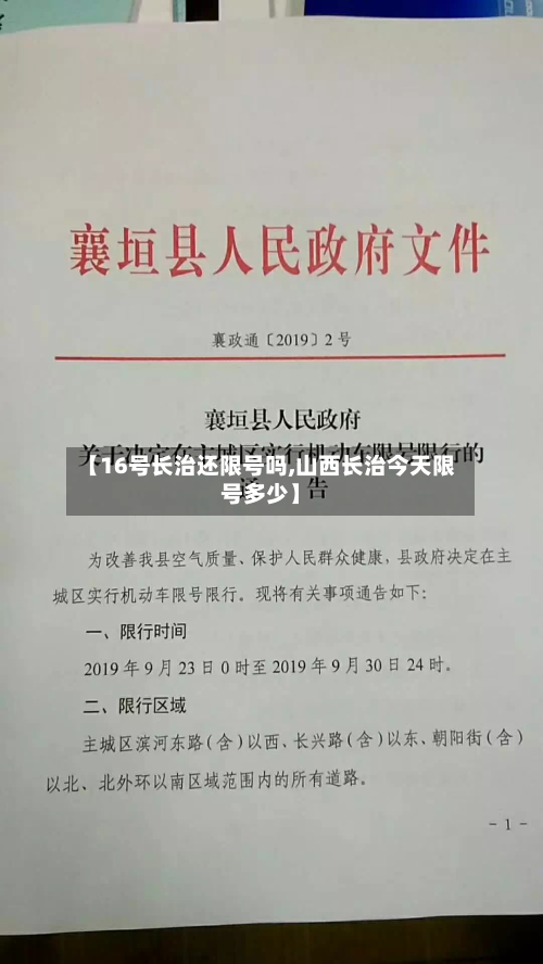 【16号长治还限号吗,山西长治今天限号多少】