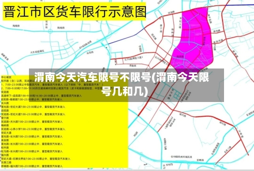 渭南今天汽车限号不限号(渭南今天限号几和几)-第3张图片