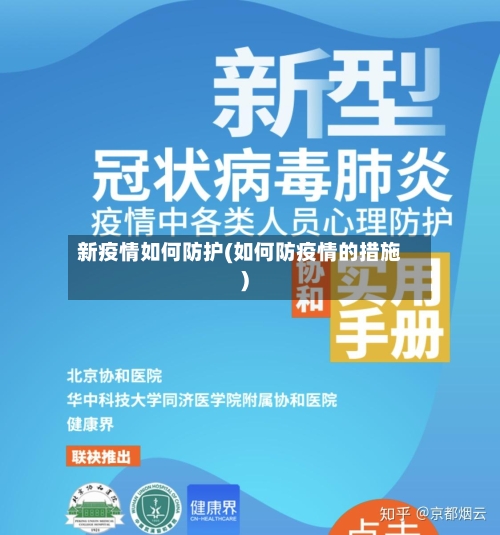 新疫情如何防护(如何防疫情的措施)