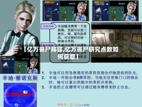 【亿万丧尸阵容,亿万丧尸研究点数如何获取】-第3张图片