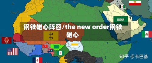 钢铁雄心阵容/the new order钢铁雄心