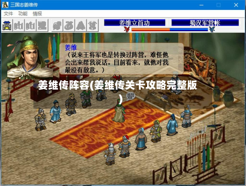 姜维传阵容(姜维传关卡攻略完整版)-第2张图片