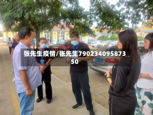 张先生疫情/张先生79023409587350