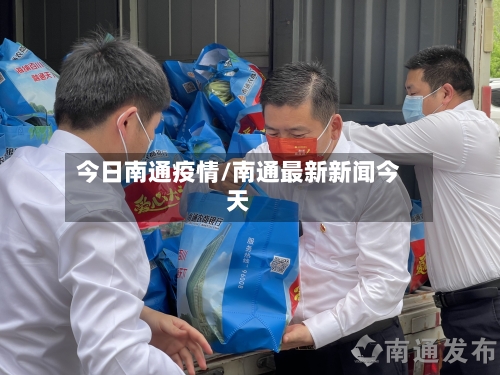 今日南通疫情/南通最新新闻今天-第2张图片