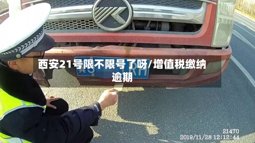 西安21号限不限号了呀/增值税缴纳逾期