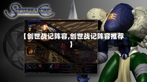 【创世战记阵容,创世战记阵容推荐】-第3张图片