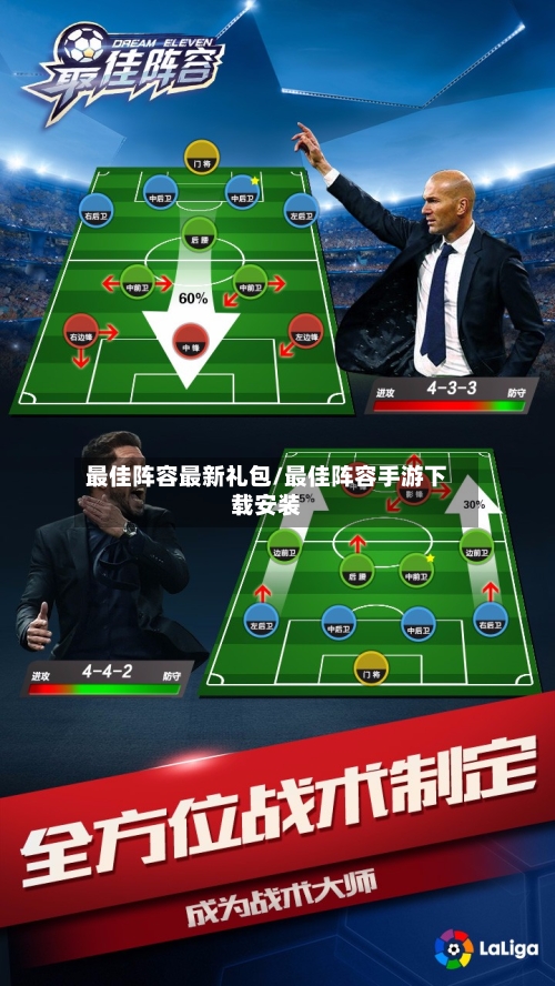 最佳阵容最新礼包/最佳阵容手游下载安装