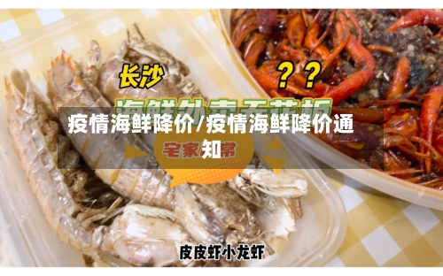 疫情海鲜降价/疫情海鲜降价通知-第2张图片