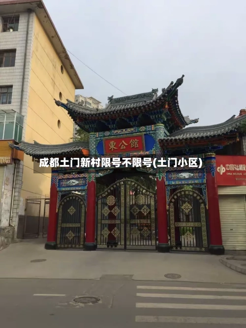 成都土门新村限号不限号(土门小区)-第2张图片