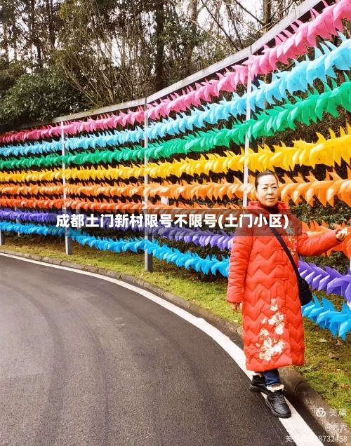 成都土门新村限号不限号(土门小区)