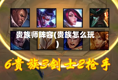 贵族师阵容(贵族怎么玩)-第2张图片