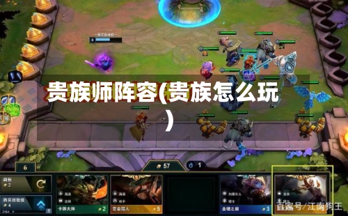 贵族师阵容(贵族怎么玩)