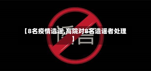 【8名疫情造谣,高院对8名造谣者处理】