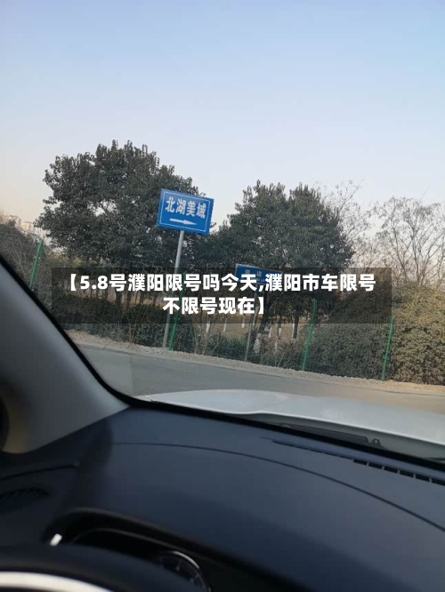 【5.8号濮阳限号吗今天,濮阳市车限号不限号现在】